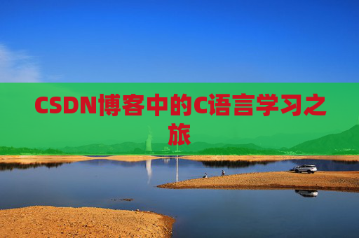CSDN博客中的C语言学习之旅